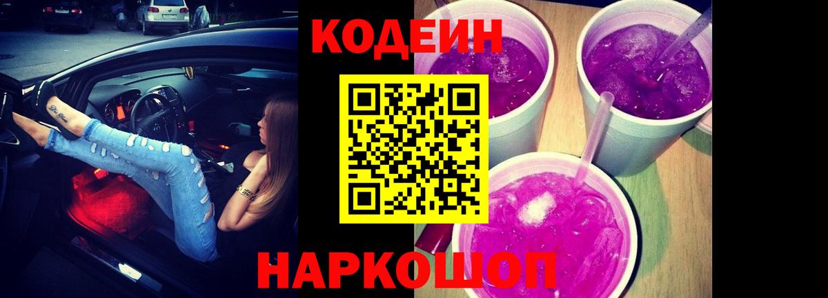 Кодеин Purple Drank  Codein Purple Drank  Кашира  Вход с VPN 